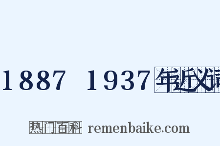 1887～1937年近义词是什么意思的图片